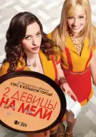  Две девицы на мели смотреть онлайн сериал 1-6 сезон 